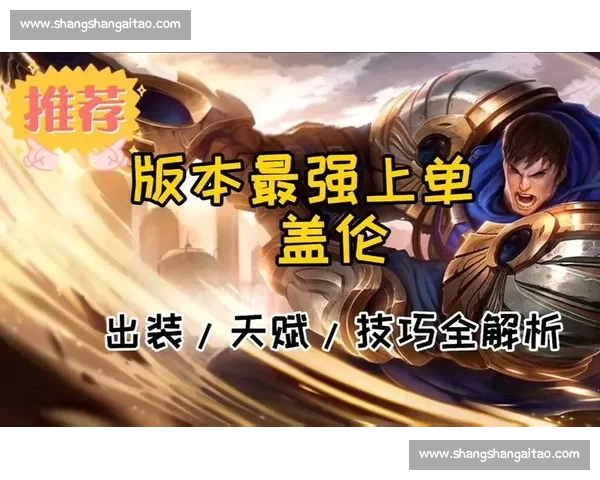 盖伦上场比赛全面解析 如何最大化发挥他的优势与潜力